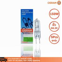 แพ็ค 5 หลอด หลอดไฟ OSRAM HALOGEN DISPLAY/OPTIC LAMP 64642 HLX 150W 24V G6.35