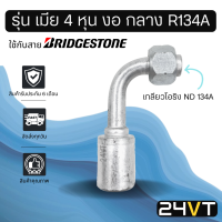 หัวอัดสาย (รุ่น เมีย 4 หุน งอ กลาง เกลียวโอริง ND R134a) ใช้กับสาย BRIDGESTONE บริดจสโตน อลูมิเนียม หัวอัดสาย หัวอัด หัวอัดแอร์ น้ำยาแอร์ สายน้ำยา