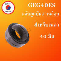 GEG40ES ตลับลูกปืนตาเหลือก สำหรับเพลา 40 มิล ( SPHERICAL PLAIN BEARINGS Steel  ) GEG40 ES โดย Beeoling shop