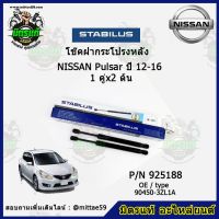 ?โช๊คค้ำฝากระโปรง หลัง NISSAN Pulsar นิสสัน พอลซ่า ปี 12-16 STABILUS ของแท้ รับประกัน 3 เดือน 1 คู่ (2 ต้น)