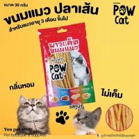 Pow Cat ขนมแมว ปลาเส้น สำหรับแมวอายุ 3 เดือนขึ้นไป กลิ่นหอม ไม่เค็ม รสทูน่า ขนาด 30 กรัม โดย Yes Pet Shop