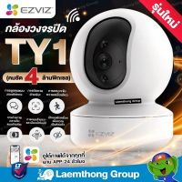 โปรโมชั่นใหม่ๆ!!! Ezviz TY1 4Mp (2K Resolution) กล้องวงจรปิดไร้สาย หมุนได้ พูดโต้ตอบ 2ทิศทาง (CS-TY1-C0-8B4WF) รุ่นใหม่ : ltgroup (ใหม่ล่าสุด) กล้องวงจรปิด กล้องรักษาความปลอดภัย เครื่องบันทึกวงจรปิด อุปกรณ์กล้องวงจรปิด