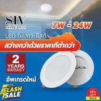 SIVคุณภาพที่ดีที่สุดโคมไฟดาวน์ไลท์ ฝังฝ้า LED 7W 10W 14W 20W 24W ดาวไลท์ Daylight ดาวไลท์ แบบบาง #หลอดไฟLED #ไฟ #ไฟLED  #หลอด LED  #หลอดไฟประหยัด #หลอดไฟ