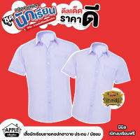 เสื้อนักเรียนชาย ตราเรือใบ คอเชิ้ต  ระดับประถม/มัธยม มีไซส์ให้เลือก