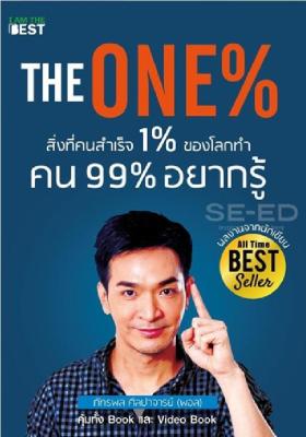 หนังสือ The One% สิ่งที่คนสำเร็จ 1% ของโลกทำ คน 99% อยากรู้