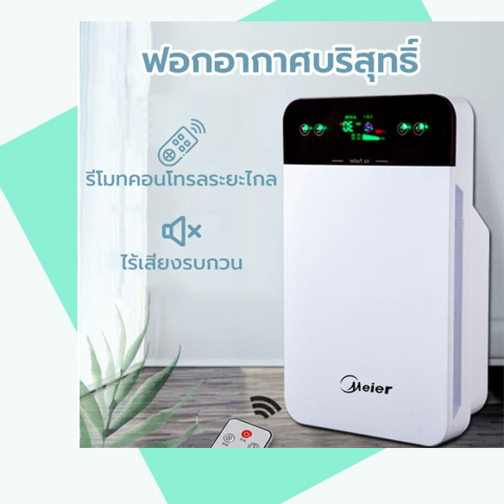 เครื่องฟอกอากาศ-เครื่องกรองอากาศ-meier-ช่วยป้องกันภูมิแพ้-แบคทีเรีย-พัดลมไอเย็นไร้ใบพัด-air-purifier-เย็นสดชื่น-ประหยัดพื้นที่-มีรับประกัน