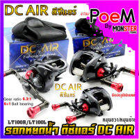 รอกหยดน้ำ รอกเบท ดีซีแอร์  DC AIR LT100R/LT100L มีทั้งหมุนซ้ายและหมุนขวา (แถมฟรีกระเป๋าใส่รอก)