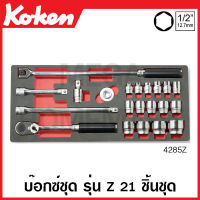 Koken # 4285Z บ๊อกซ์ชุด รุ่นแซด 6 เหลี่ยม 21 ชิ้น SQ. 1/2 นิ้ว(4หุน) ในถาดโฟม (Z-Series Sockets Set on Plastic Case) ชุดบ๊อก ชุดบ็อก ชุดบ๊อกซ์ ชุดบ๊อค ชุดบล็อก