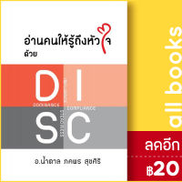 อ่านคนให้รู้ถึงหัวใจ ด้วย DISC | เพชรประกาย น้ำตาล-ภคพร สุขศิริ