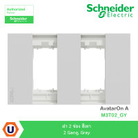 Schneider  Electric ฝา 2 ช่อง สีเทา 2 Gang, Gray รุ่น AvatarOn A : M3T02_GY สั่งซื้อได้ที่ร้าน Ucanbuys