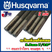 ตะไบแทงโซ่ ตะไบหางหนู สำหรับโซ่เลื่อยยนต์ Husqvarna ขนาด 5.5 mm ** คมกว่าใคร ทนสุด ๆ **