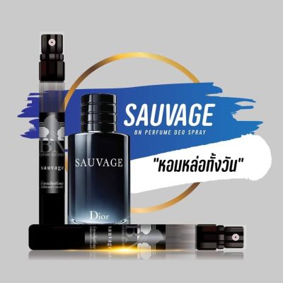 น้ำหอมกลิ่นผู้ชาย ขายดีมากๆ (Sauvage) 11ml.