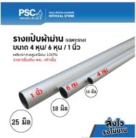 [เฉพาะราง] PSC รางแป๊ป 1นิ้ว/4หุล/6หุล ความยาว 1-2เมตร (ไม่รวมอุปกรณ์) ราง รางผ้าม่าน รางแป๊ป