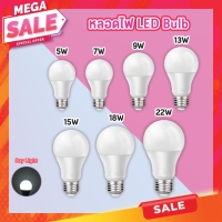 หลอดไฟราคาตามวัตต์ หลอดไฟ LED 220V. แสงขาว ขั้วเกลียวมาตรฐาน E27 ขนาด 5W,7W,9W,13W,15W,18W,24W หลอดไฟประหยัดพลังงาน หลอดไฟสว่างมาก