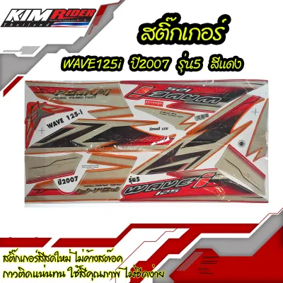 สติ๊กเกอร์ wave125i ปี2007 รุ่น5 สีแดง สติ๊กเกอร์ติดรถ เวฟ125i 2007 สีแดง สติ๊กเกอร์ติดรถมอเตอร์ไซค์