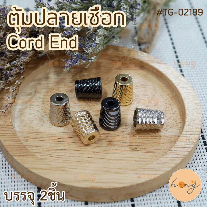 ตุ้มปลายเชือก-cord-end-tg-02189-บรรจุ-2ชิ้น-11x13-5mm