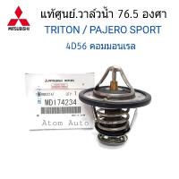 แท้เบิกศูนย์ วาล์วน้ำ TRITON 2.5 , PAJERO SPORT2.5 (ดีเซล) 76.5 องศา รหัสแท้.MD174234