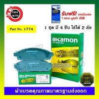 Pro +++ ผ้าเบรคAKAMON(หน้า)มิตซูบิชิ ไทรทัน2.4,2.5,2.8(2WD&amp;4WD)ปี 05-15/ปาเจโร่สปอร์ต ปี 08-15/1774 ราคาดี ผ้า เบรค รถยนต์ ผ้า เบรค หน้า ผ้า ดิ ส เบรค หน้า ผ้า เบรค เบน ดิก