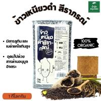 ข้าว Organic ข้าวเหนียวดำ ข้าวเหนียวดำสีราภรณ์ ข้าวเหนียว ของฝาก ของขวัญ ปีใหม่ หนัก 1 กก. Namfa