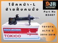 โช๊คอัพหน้า Toyota Altis อัลติส ปี 2014-2018 TOKICO