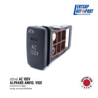 (ของแท้ถอด ??) สวิทช์ AC 100V Toyota Alphard ANH10, Vigo