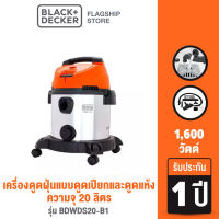 Black &amp; Decker เครื่องดูดฝุ่นแบบดูดเปียกและดูดแห้ง ความจุ 20 ลิตร กำลังไฟ 1600 วัตต์ รุ่น BDWDS20-B1