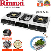 Rinnai เตาแก๊สตั้งโต๊ะ 2 หัว รุ่น RI-524E มีเตาย่างตรงกลาง รับประกันสปาร์ค 5ปี พร้อมชุดหัวปรับ Lucku Flame L-326