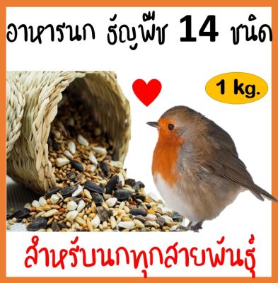 BD - อาหารนก ธัญพืช14ชนิด แบ่งจำหน่าย 1,000 กรัม