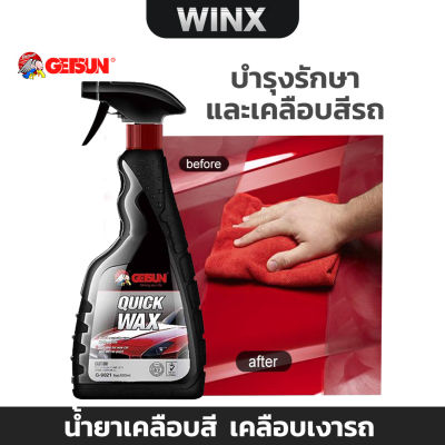 GETSUN G-9021 Quick Wax น้ำยาเคลือบสี เคลือบเงารถ บำรุงรักษาและเคลือบสีรถ สเปรย์เคลือบเงา ขนาด 500 ml.