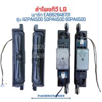 ลำโพงทีวี LG [พาร์ท EAB62648701] รุ่น 42PA4500 50PA4500 60PA4500 ?อะไหล่แท้ของถอด/มือสอง?