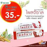 ไพลจีซาล PHYTO CARE (30 กรัม/หลอด)