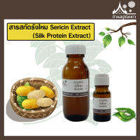 สารสกัดรังไหม ขนาด (Sericin Extract) สบู่ เครื่องสำอาง