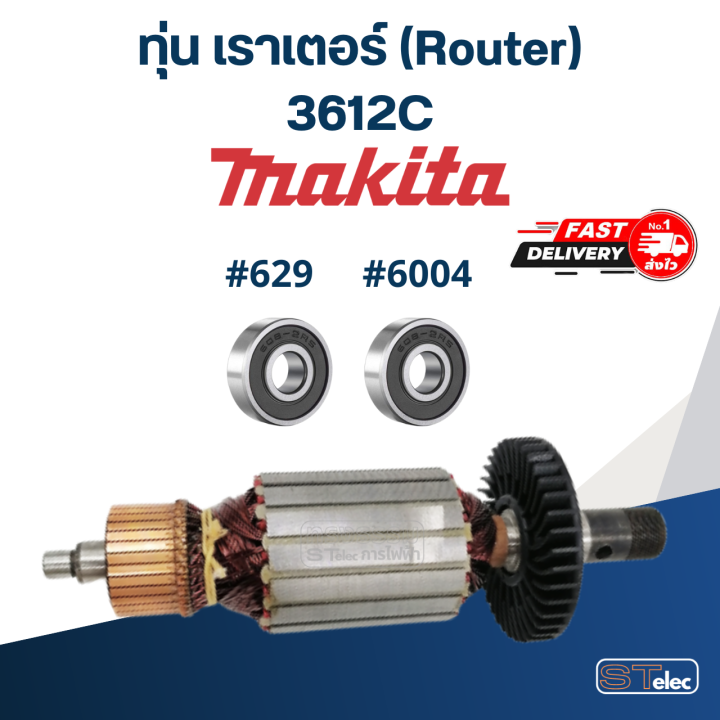 ทุ่น-เราเตอร์-router-มากีต้า-makita-3612c