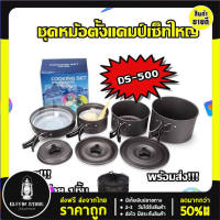 DS-500 Outdoor Camping Cooking Set DS500 / SY500 ชุดหม้อสนามแคมป์ปิ้ง