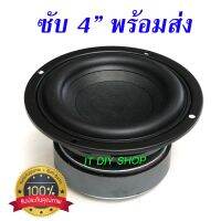 ลำโพงซับวูฟเฟอร์ 4 นิ้ว 40 วัตต์ High end แม่เหล็กใหญ่ เบสหนัก พร้อมส่ง SubWoofer 4 inch ขอบกลม