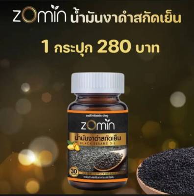 Zomin โซมิน น้ำมันงาดำ zomin น้ำมันงาดำสกัดเย็นเข้มข้น บรรเทาปวดเข่าและบำรุงสุขภาพ
