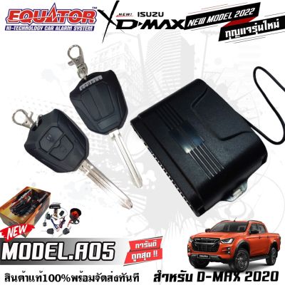 กันขโมยรีโมทติดรถยนต์ คุณภาพดี ทนทาน EQUATOR A05 สำหรับ ISUZU D-MAX ALLNEW กุญแจ่รุ่นใหม่ สินค้าพร้อมส่งในไทย