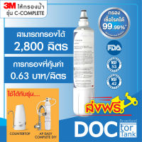 ไส้กรองน้ำ 3M  รุ่น C-complete สำหรับรุ่น DIY (รุ่นติดตั้งง่าย) /Countertop (รุ่นตั้งโต๊ะ)  ติดตั้งง่าย ไม่ยุ่งยาก