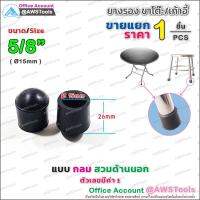 ยางรองขาโต๊ะ กลม 5/8" แบบ สวมด้านนอก จำนวน 1 ชิ้น #ยางรองขาเก้าอี้ #กันรอย #กันกระแทก