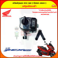 สวิทซ์กุญแจ PCX160 (ปี2021-2022) ของแท้ศูนย์ 35100-K1Z-U11 จัดส่ง  Kerry มีเก็บเงินปลายทาง