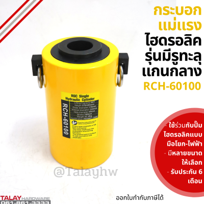 Hydraulic Cylinders กระบอกแม่แรงไฮดรอลิคแบบมีรู  RCH60100 กระบอกแม่แรงไฮดรอลิคแบบมีรู  60 ตัน