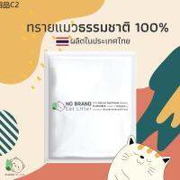 ◎ทรายแมว No Brand กากมันสำปะหลัง ธรรมชาติ ไร้สารเคมี 100 เก็บกลิ่นดีที่สุด ลูกแมวใช้ได้ ทิ้งชักโครกได้ ส่งฟรี ขนาด6ปอนด์♔