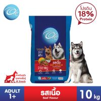 Ole dog (โอเล่) 1 Shape รสเนื้อ 10 KG อาหารสุนัขแบบแห้ง สำหรับสุนัข อายุ 1 ปีขึ้นไป Greatestpetshop