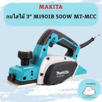 Makita กบไสไม้ 3"  M1901B 500W  MT-MCC #NT