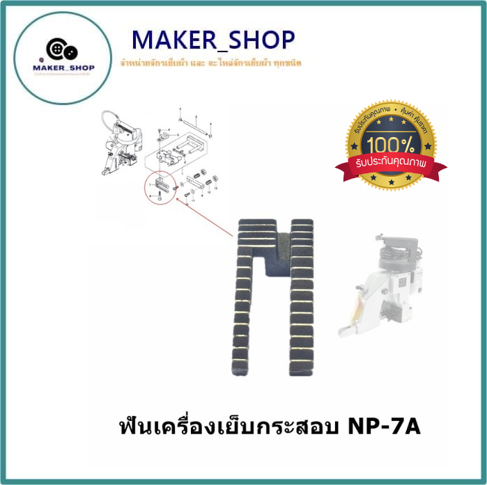 ฟันจักรเย็บกระสอบ-ฟันเครื่องเย็บกระสอบ-ใช้กับเย็บกระสอบgk-26-np-7a