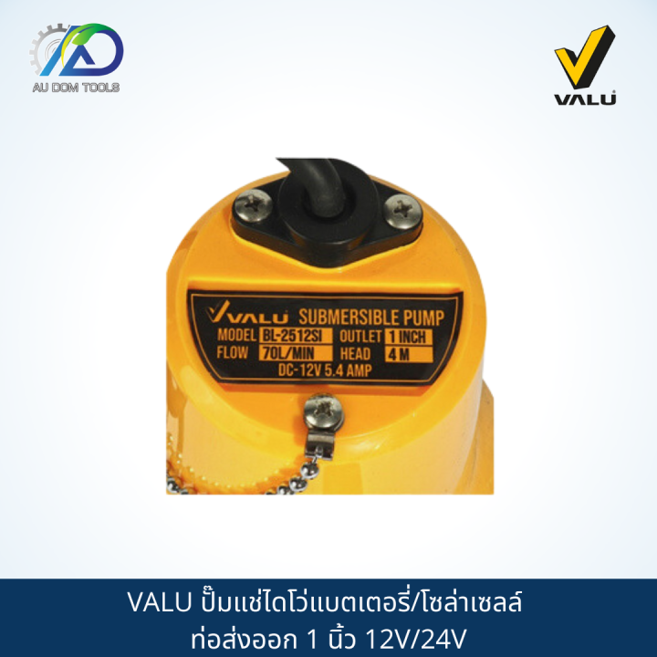 valu-ปั๊มแช่ไดโว่แบตเตอรี่-โซล่าเซลล์-ท่อส่งออก-1-นิ้ว-12v-24v