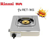 Rinnai Ret-1ks ret1ks เตาแก๊สหัวทองเหลือง ขนาดกะทัดรัด (ทรงบาง10ซม) หน้าสเตนเลส สำหรับชาบู เตาหมูกะทะ