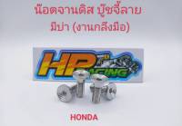 น๊อตยึดจานดิสเบรค ลายบู๊ชจี้ลาย (มีบ่า) สแตนเลส สำหรับใส่รถ HONDA ทุกรุ่น (ราคาต่อตัว)