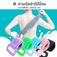 ?ขายดี?  ที่ขัดหลัง ซิลิโคนขัดหลัง ซิลิโคนถูหลัง Silicone Bath Towel Body Wash ที่ถูหลัง ซิลิโคนขัดผิว ถูหลัง ที่ขัดผิว ที่ขัดผิวกาย แปรงขัดตั