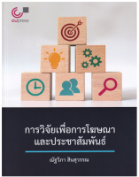 9789740340553การวิจัยเพื่อการโฆษณาและประชาสัมพันธ์